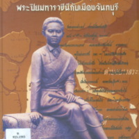 พระนางเจ้าสุนันทากุมารีรัตน์พระปิยมหาราชินีกับเมืองจันทบุรี