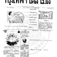 หนังสือพิมพ์กรุงเทพเดลิเมล์ ปีที่ 7 ฉบับที่ 2002 วันที่ 3 ตุลาคม 2459