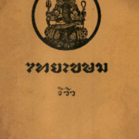 ไทยเขษม ปีที่ 9 เล่มที่  2 วันที่ 15 เดือนมิถุนายน พ.ศ.2475