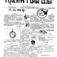 หนังสือพิมพ์กรุงเทพเดลิเมล์ ปีที่ 7 ฉบับที่ 1826 วันที่ 7 มีนาคม 2458