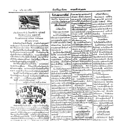จีนโนสยามวารศัพท์ ฉบับที่ 154 วันศุกร์ที่ 28 กันยายน 2466 