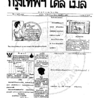 หนังสือพิมพ์กรุงเทพเดลิเมล์  ปีที่ 7  ฉบับที่ 1984  วันที่ 12 กันยายน 2459