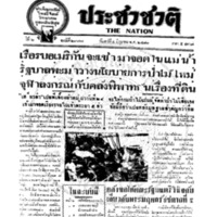 ประชาชาติ ฉบับที่ 2377 วันที่ 4 มิถุนายน 2481