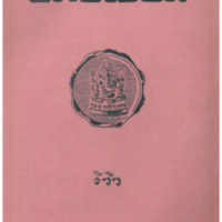 ไทยเขษม ปีที่ 10 เล่มที่ 4 วันที่ 15 เดือนสิงหาคม พ.ศ.2476