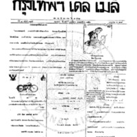 กรุงเทพเดลิเมล์ ฉบับที่ 2145 วันที่ 24 มีนาคม 2459