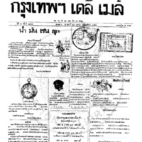 หนังสือพิมพ์กรุงเทพเดลิเมล์ ปีที่ 7 ฉบับที่ 1869 วันที่ 28 เมษายน 2459