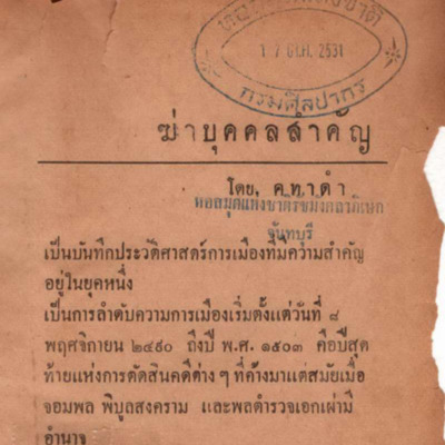 ฆ่าบุคคลสำคัญ