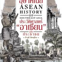 อุษาคเนย์ ประวัติศาสตร์ "อาเซียน" ฉบับประชาชน<br /><br />
