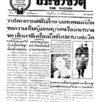 ประชาชาติ ฉบับที่ 2268 วันที่ 18 กุมภาพันธ์ 2480