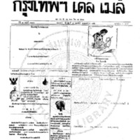 กรุงเทพเดลิเมล์ ฉบับที่ 2106 วันที่ 7 กุมภาพันธ์ 2459