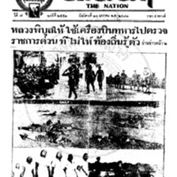 ประชาชาติ ปีที่ 6 ฉบับที่ 2551 วันที่ 10 มกราคม 2481