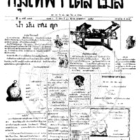 กรุงเทพเดลิเมล์ ปีที่ 6 ฉบับที่ 1765 วันที่ 21 ธันวาคม 2458