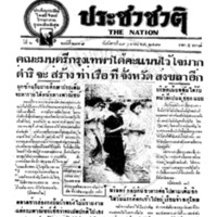 ประชาชาติ ปีที่ 6 ฉบับที่ 2318 วันที่ 19 เมษายน 2481