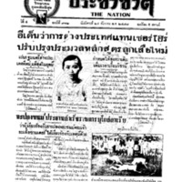 ประชาชาติ ฉบับที่ 912 วันที่ 24 ธันวาคม 2478