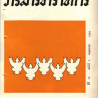 วารสารข้าราชการ ปีที่ 10 ฉบับที่ 5 พฤษภาคม 2508