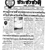 ประชาชาติ ปีที่ 4 ฉบับที่ 924 วันที่ 7 พฤศจิกายน 2478