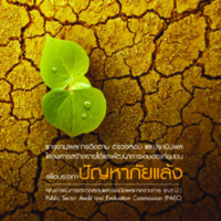 รายงานผลการติดตาม ตรวจสอบ และประเมินผล โครงการสร้างรายได้และพัฒนาการเกษตรชุมชนเพื่อบรรเทาปัญหาภัยแล้ง