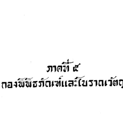 รายงานกรมศิลปากร ประจำพุทธศักราช 2477 – 2478 – 2479<br /><br />
