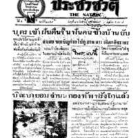 ประชาชาติ ฉบับที่ 2059 วันที่ 16 มิถุนายน 2480