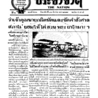 ประชาชาติ ฉบับที่ 566 วันที่ 16 สิงหาคม 2477