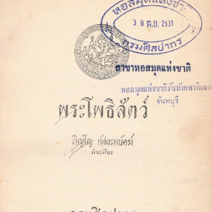 พระโพธิสัตว์