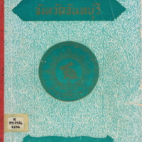 จังหวัดจันทบุรี งานฉลอง 25 พุทธศตวรรษ