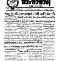 ประชาชาติ ฉบับที่ 2049 วันที่ 4 มิถุนายน 2480