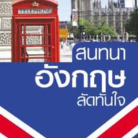 สนทนาอังกฤษลัดทันใจ<br /><br />
