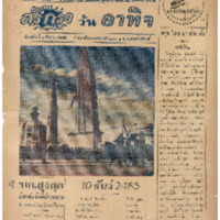 ศรีกรุง วันอาทิตย์ ที่ 6 ธันวาคม พ.ศ.2485