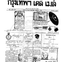 หนังสือพิมพ์กรุงเทพเดลิเมล์ ปีที่ 6 ฉบับที่ 1665 วันที่ 25 สิงหาคม 2458