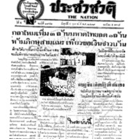 ประชาชาติ ฉบับที่ 1942 วันที่ 5 กุมภาพันธ์ 2479
