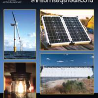 อิเล็กทรอนิกส์กำลังสำหรับการอนุรักษ์พลังงาน<br /><br />
