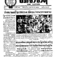 ประชาชาติ ฉบับที่ 792 วันที่ 21 พฤษภาคม 2478