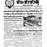 ประชาชาติ ฉบับที่ 908 วันที่ 7 ตุลาคม 2478