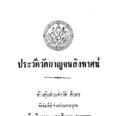 ประวัติวัดกาญจนสิงหาศน์<br /><br />
