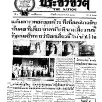 ประชาชาติ ปีที่ 6 ฉบับที่ 2351 วันที่ 4 พฤษภาคม 2481