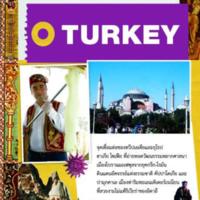 คู่มือนักเดินทางตุรกี<br /><br />
