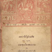 ไทยเขษม ปีที่ 7 เล่มที่ 10 วันที่ 15 เดือนกุมภาพันธ์ พ.ศ.2473