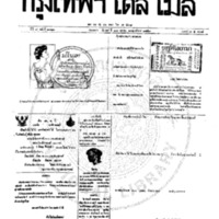 หนังสือพิมพ์กรุงเทพเดลิเมล์ ปีที่ 7 ฉบับที่ 2021 วันที่ 27 ตุลาคม 2459