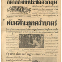ศรีกรุง ปีที่ 21 ฉบับที่ 4517 วันเสาร์ ที่ 3 สิงหาคมพ.ศ.2483