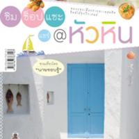 ชิม ช็อป แชะ แชร์@หัวหิน<br /><br />
