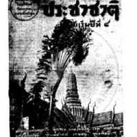 ประชาชาติ ฉบับฉลองครบรอบปีที่ 3 ตุลาคม 2478
