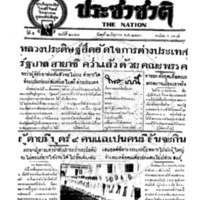 ประชาชาติ ฉบับที่ 2047 วันที่ 2 มิถุนายน 2480