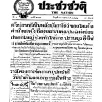 ประชาชาติ ปีที่ 7 ฉบับที่ 2641 วันที่ 26 เมษายน 2482