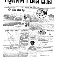 หนังสือพิมพ์กรุงเทพเดลิเมล์ ปีที่ 7 ฉบับที่ 1812 วันที่ 19 กุมภาพันธ์ 2458