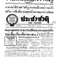 ประชาชาติ ปีที่ 8 ฉบับที่ 2995 วันที่ 5 มิถุนายน 2483