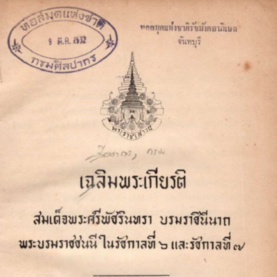 เฉลิมพระเกียรติสมเด็จพระศรีพัชรินทรา บรมราชินีนาท พระบรมราชชนนีในรัชการที่ 6 และรัชกาลที่ 7