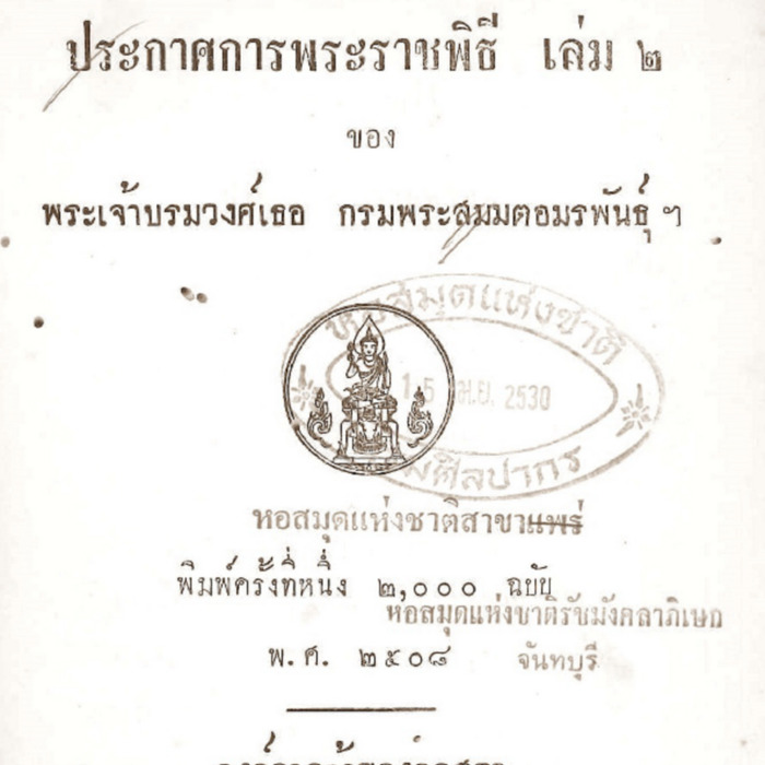 ประกาศการพระราชพิธี เล่ม 2