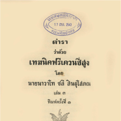 ตำราว่าด้วยเทฆนิคฟรีเควนซี่สูง เล่ม 3<br /><br />
