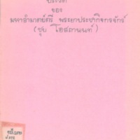 ประวัติของมหาอำมาตย์ตรี พระยาประชากิจกรจักร์ (ชุบ โอสถานนท์)